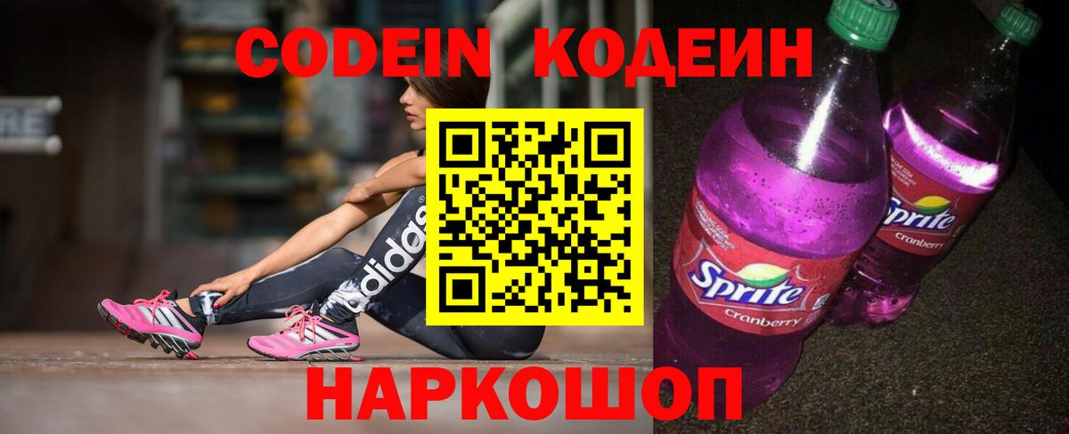 Лобня  Кодеиновый сироп Lean Purple Drank  Вход с VPN 